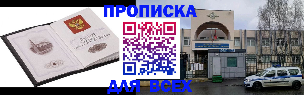 купить прописку в Жуковском